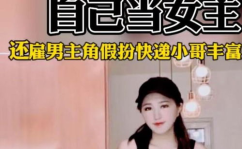 雇网红视频,揭秘网红经济新趋势